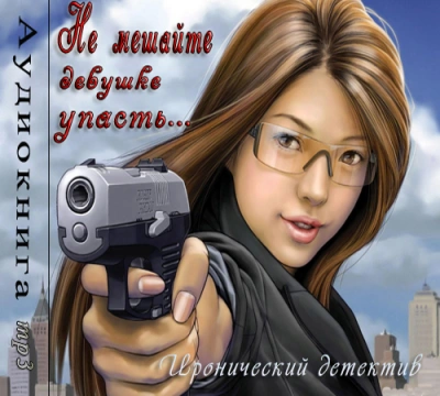 Не мешайте девушке упасть - Фредерик Дар - современные аудиокниги попаданцы мр3 слушать на лучшем сайте booksaudio-online.com