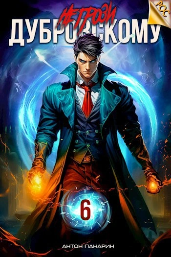 Не грози Дубровскому! Том VI - Антон Панарин - современные аудиокниги попаданцы мр3 слушать на лучшем сайте booksaudio-online.com