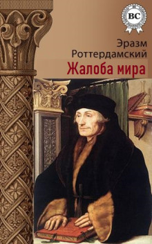 Жалоба мира - Эразм Роттердамский - современные аудиокниги попаданцы мр3 слушать на лучшем сайте booksaudio-online.com