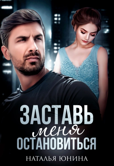 Заставь меня остановиться 1 - Наталья Юнина - современные аудиокниги попаданцы мр3 слушать на лучшем сайте booksaudio-online.com