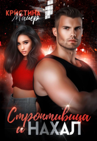 Строптивица и нахал - Кристина Майер - современные аудиокниги попаданцы мр3 слушать на лучшем сайте booksaudio-online.com