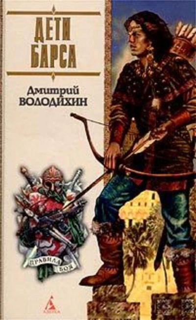 Дети Барса - Дмитрий Володихин - современные аудиокниги попаданцы мр3 слушать на лучшем сайте booksaudio-online.com
