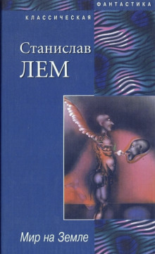 Мир на земле - Станислав Лем - современные аудиокниги попаданцы мр3 слушать на лучшем сайте booksaudio-online.com