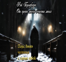 От греха моего очисти меня - Рэй Брэдбери - современные аудиокниги попаданцы мр3 слушать на лучшем сайте booksaudio-online.com