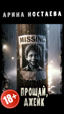 Прощай, Джейк - Арина Ностаева - современные аудиокниги попаданцы мр3 слушать на лучшем сайте booksaudio-online.com