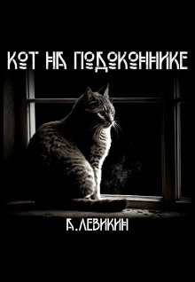 Кот на подоконнике - Алексей Левикин - современные аудиокниги попаданцы мр3 слушать на лучшем сайте booksaudio-online.com