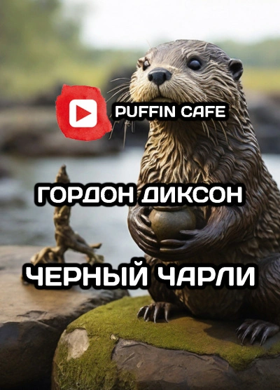 Чёрный Чарли - Гордон Диксон - современные аудиокниги попаданцы мр3 слушать на лучшем сайте booksaudio-online.com