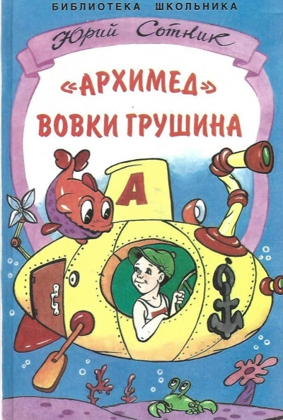 «Архимед Вовки Грушина - Юрий Сотник - современные аудиокниги попаданцы мр3 слушать на лучшем сайте booksaudio-online.com