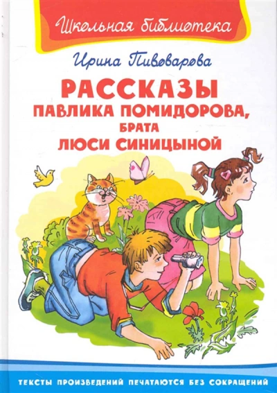 Рассказы Павлика Помидорова, брата Люси Синициной - Ирина Пивоварова - современные аудиокниги попаданцы мр3 слушать на лучшем сайте booksaudio-online.com