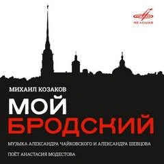 Михаил Козаков. Мой Бродский - Иосиф Бродский - современные аудиокниги попаданцы мр3 слушать на лучшем сайте booksaudio-online.com