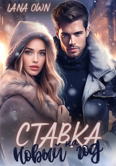 Ставка на Новый год - LANA OWN - современные аудиокниги попаданцы мр3 слушать на лучшем сайте booksaudio-online.com