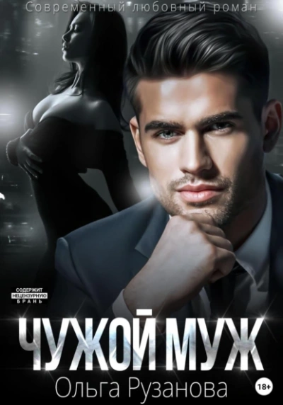 Чужой муж - Ольга Рузанова - современные аудиокниги попаданцы мр3 слушать на лучшем сайте booksaudio-online.com