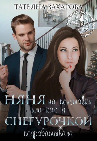 Няня на полставки, или как я Снегурочкой подрабатывала - Татьяна Захарова - современные аудиокниги попаданцы мр3 слушать на лучшем сайте booksaudio-online.com