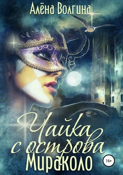 Чайка с острова Мираколо - Алёна Волгина - современные аудиокниги попаданцы мр3 слушать на лучшем сайте booksaudio-online.com