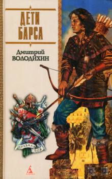 Дети Барса - Дмитрий Володихин - современные аудиокниги попаданцы мр3 слушать на лучшем сайте booksaudio-online.com