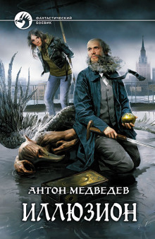 Иллюзион - Антон Медведев - современные аудиокниги попаданцы мр3 слушать на лучшем сайте booksaudio-online.com