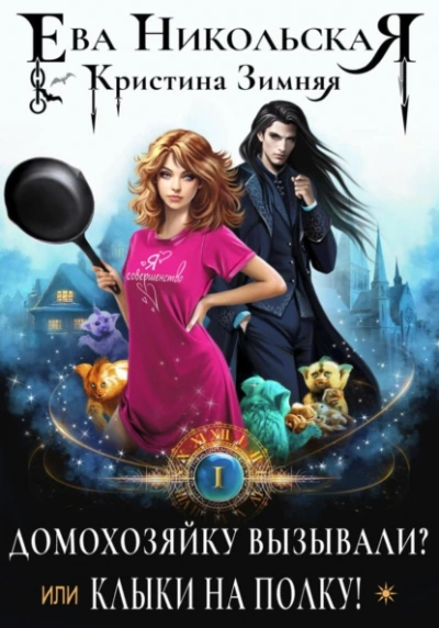 Домохозяйку вызывали? или Клыки на полку! - Ева Никольская - современные аудиокниги попаданцы мр3 слушать на лучшем сайте booksaudio-online.com
