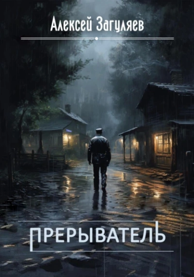 Прерыватель - Алексей Загуляев - современные аудиокниги попаданцы мр3 слушать на лучшем сайте booksaudio-online.com