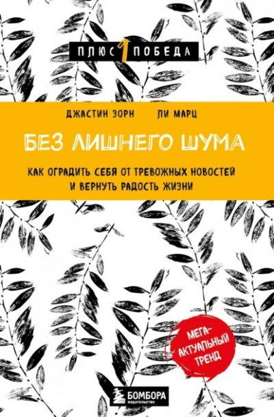 Без лишнего шума. Как оградить себя от тревожных новостей и вернуть радость жизни - Ли Марц - современные аудиокниги попаданцы мр3 слушать на лучшем сайте booksaudio-online.com