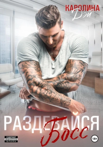Раздевайся, босс! - Каролина Дэй - современные аудиокниги попаданцы мр3 слушать на лучшем сайте booksaudio-online.com