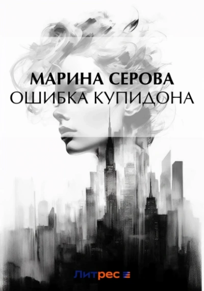 Ошибка Купидона - Марина Серова - современные аудиокниги попаданцы мр3 слушать на лучшем сайте booksaudio-online.com