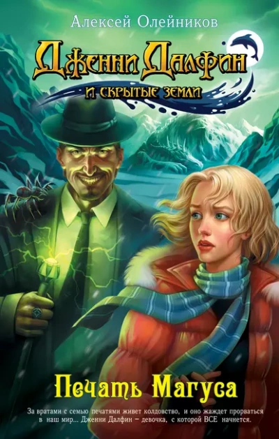 Печать Магуса - Алексей Олейников - современные аудиокниги попаданцы мр3 слушать на лучшем сайте booksaudio-online.com