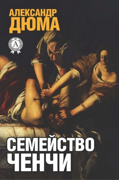 Семейство Ченчи - Александр Дюма - современные аудиокниги попаданцы мр3 слушать на лучшем сайте booksaudio-online.com