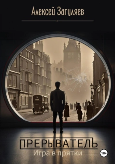 Прерыватель. Игра в прятки - Алексей Загуляев - современные аудиокниги попаданцы мр3 слушать на лучшем сайте booksaudio-online.com