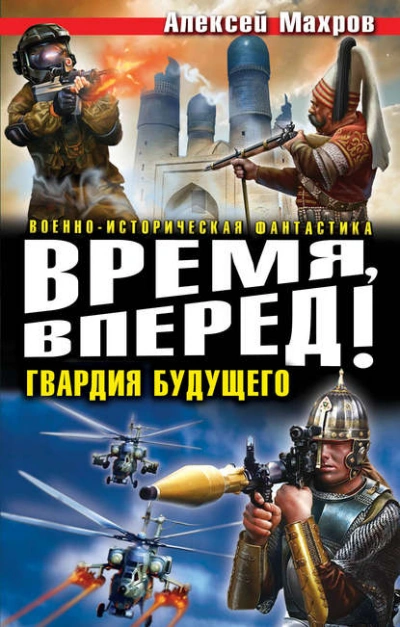 Время, вперед! Гвардия будущего (сборник) - Алексей Махров - современные аудиокниги попаданцы мр3 слушать на лучшем сайте booksaudio-online.com