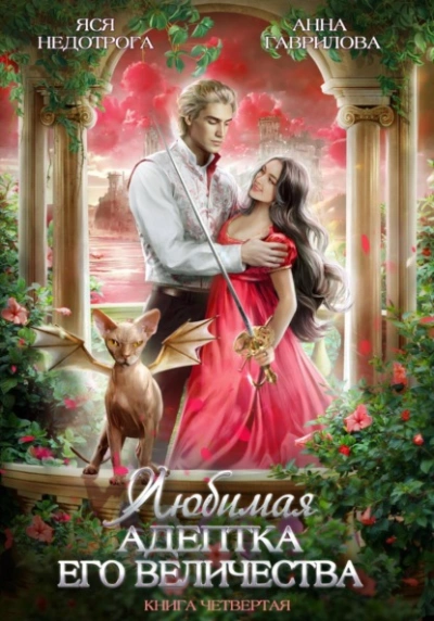 Любимая адептка его величества. Книга 4 - Анна Гаврилова - современные аудиокниги попаданцы мр3 слушать на лучшем сайте booksaudio-online.com