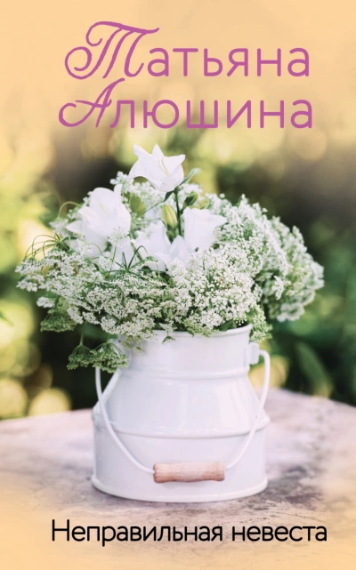 Неправильная невеста - Татьяна Алюшина - современные аудиокниги попаданцы мр3 слушать на лучшем сайте booksaudio-online.com