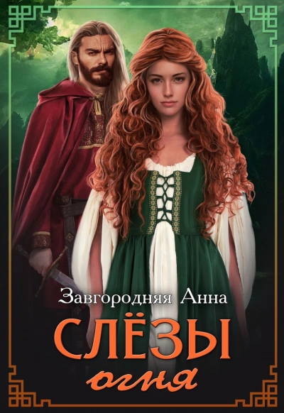 Слезы огня - Анна Завгородняя - современные аудиокниги попаданцы мр3 слушать на лучшем сайте booksaudio-online.com
