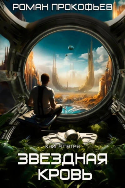 Вечность - Роман Прокофьев - современные аудиокниги попаданцы мр3 слушать на лучшем сайте booksaudio-online.com