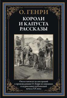 Бабье лето Джонсона Сухого лога - Генри О. - современные аудиокниги попаданцы мр3 слушать на лучшем сайте booksaudio-online.com