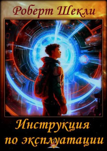 Инструкция по эксплуатации - Роберт Шекли - современные аудиокниги попаданцы мр3 слушать на лучшем сайте booksaudio-online.com