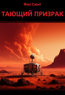 Тающий призрак - Фил Смит - современные аудиокниги попаданцы мр3 слушать на лучшем сайте booksaudio-online.com