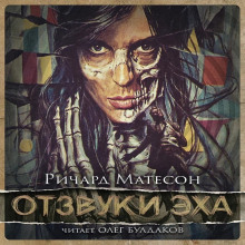 Отзвуки эха - Ричард Матесон - современные аудиокниги попаданцы мр3 слушать на лучшем сайте booksaudio-online.com