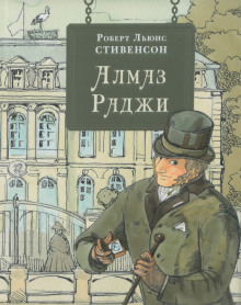 Алмаз раджи - Роберт Стивенсон - современные аудиокниги попаданцы мр3 слушать на лучшем сайте booksaudio-online.com