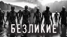 Безликие - Юлия Скоркина - современные аудиокниги попаданцы мр3 слушать на лучшем сайте booksaudio-online.com