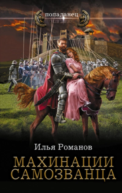 Махинации самозванца - Илья Романов - современные аудиокниги попаданцы мр3 слушать на лучшем сайте booksaudio-online.com