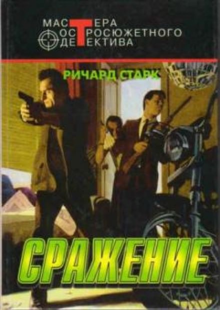 Сражение - Ричард Старк - современные аудиокниги попаданцы мр3 слушать на лучшем сайте booksaudio-online.com