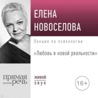 Любовь в новой реальности - Елена Новоселова - современные аудиокниги попаданцы мр3 слушать на лучшем сайте booksaudio-online.com