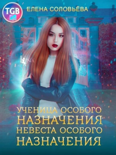 Ученица особого назначения. Невеста особого назначения - Елена Соловьева - современные аудиокниги попаданцы мр3 слушать на лучшем сайте booksaudio-online.com