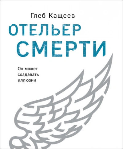 Отельер cмерти - Глеб Кащеев - современные аудиокниги попаданцы мр3 слушать на лучшем сайте booksaudio-online.com