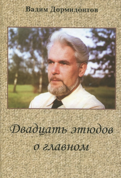 Двадцать этюдов о главном - Вадим Дормидонтов - современные аудиокниги попаданцы мр3 слушать на лучшем сайте booksaudio-online.com