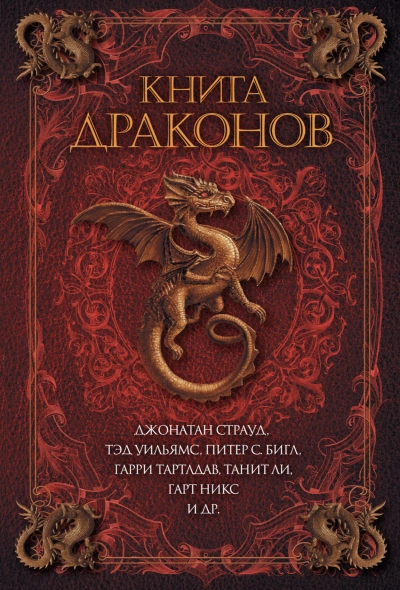 Книга драконов (Сборник) - современные аудиокниги попаданцы мр3 слушать на лучшем сайте booksaudio-online.com