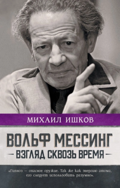 Вольф Мессинг. Взгляд сквозь время - Михаил Ишков - современные аудиокниги попаданцы мр3 слушать на лучшем сайте booksaudio-online.com
