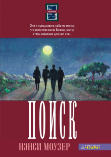 Поиск - Нэнси Моузер - современные аудиокниги попаданцы мр3 слушать на лучшем сайте booksaudio-online.com