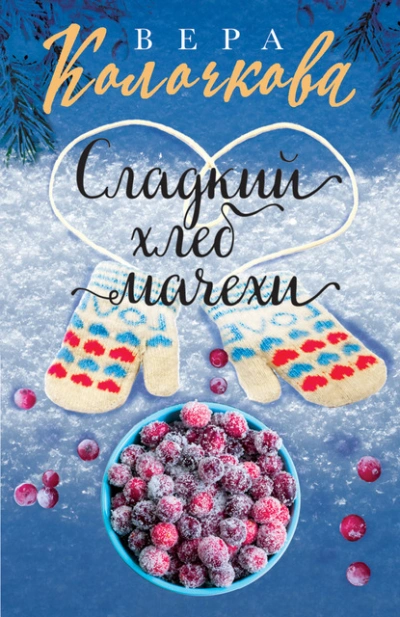 Сладкий хлеб мачехи - Вера Колочкова - современные аудиокниги попаданцы мр3 слушать на лучшем сайте booksaudio-online.com