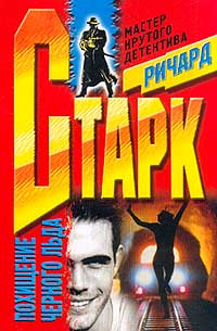 Похищение чёрного льда - Ричард Старк - современные аудиокниги попаданцы мр3 слушать на лучшем сайте booksaudio-online.com